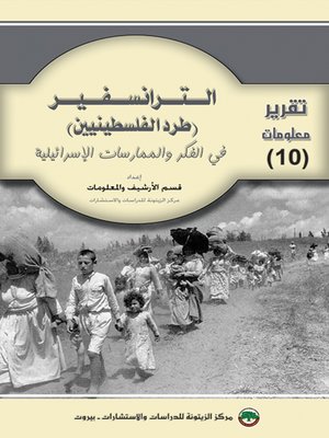 cover image of الترانسفير : طرد الفلسطينيين في الفكر و الممارسات الإسرائيلية